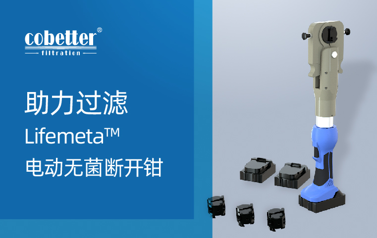 助力过滤—科百特 Lifemeta™ 电动无菌断开钳